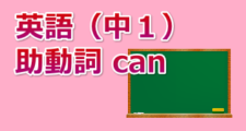 英語 助動詞 Can 中1 オンライン無料塾 ターンナップ 英語 助動詞 Can 中1 オンライン無料塾 ターンナップ