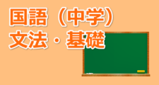 国語 文法 基礎 オンライン無料塾 ターンナップ